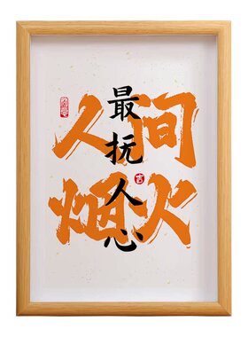 人间烟火气相框书法治愈文字摆件
