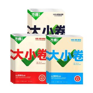 2026万唯大小卷人教北师大版七年级八年级九年级上册下册语文数学英语物理化学生物地理初一初二初三练习试卷测试卷全套万维四门