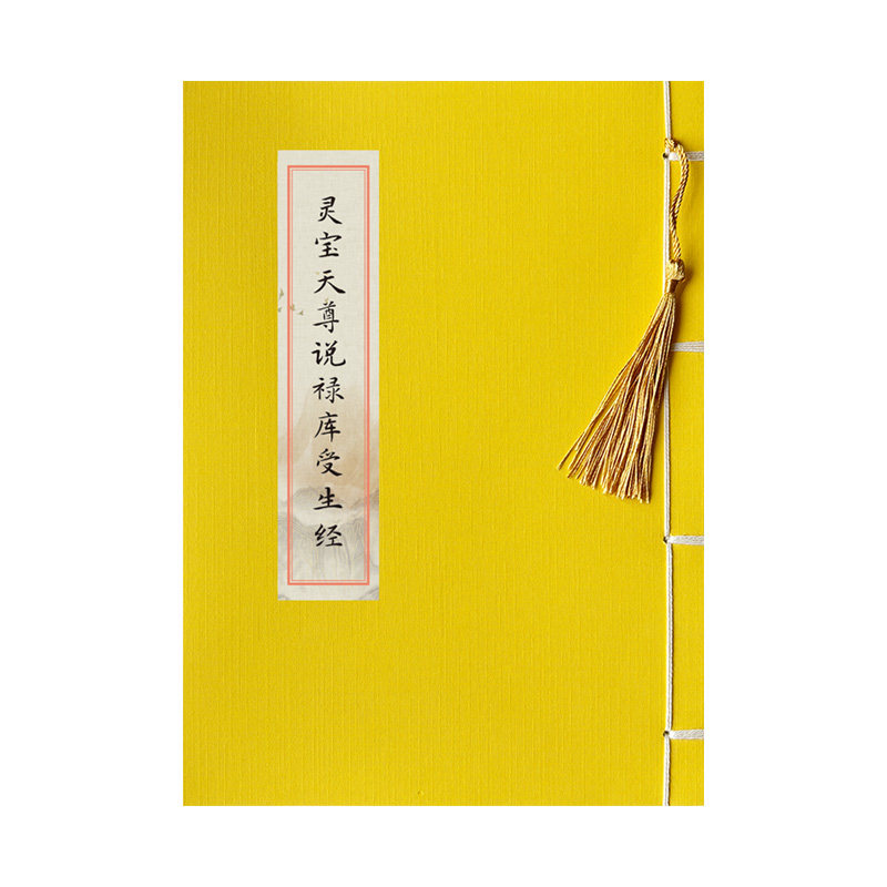 灵宝天尊说禄库受生经临摹描红练字帖北斗经财神经抄写道经抄经本