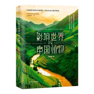 影响世界的中国植物 任选 全新修订版 植物中国科学普及读物植物图鉴百科全书 植物书籍 科学技术文献出版社9787518959884
