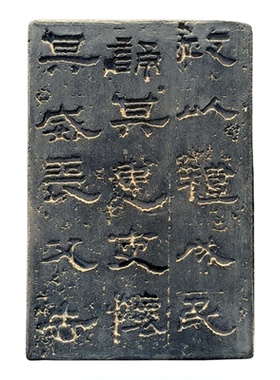 书法小碑刻史晨碑拓板拓片壶承