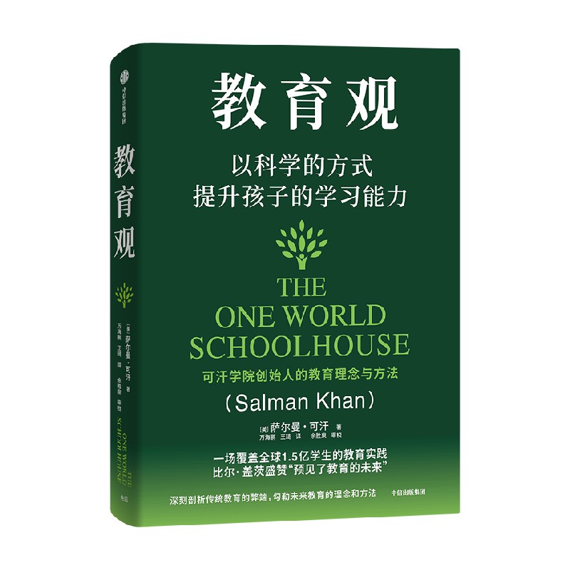 教育观 比尔·盖茨盛赞“预见教育的未来” 让孩子积极自主学习 萨尔曼 可汗著  了解孩子认知天性 用科学方法提升学习能力
