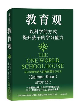 教育观萨尔曼·可汗中信出版