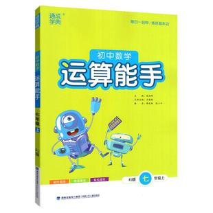 2026春初中数学运算能手七下人教版北师华师沪科版八九年级上册初一二三数学必刷题通城学典计算专项强化训练习中考基础寒假衔接下