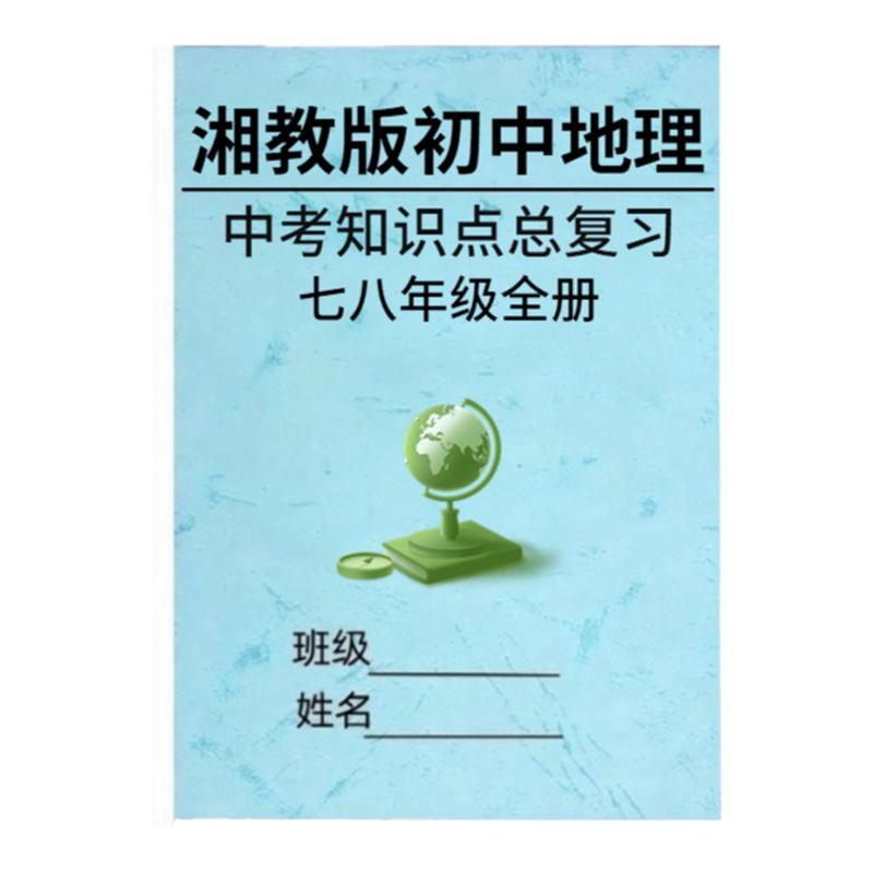 26秋季新湘教版初中地理知识点