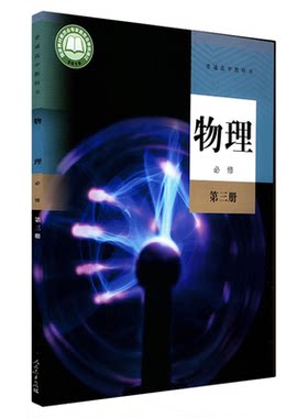 高中物理必修第三册人教版