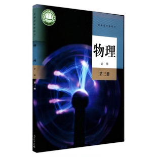 高中物理必修第三册人教版高中物理课本教材新华书店直发普通高中教科书物理教材必修三3全新人民教育出版社新华书店正版书籍