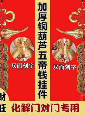 五帝钱纯铜葫芦开口五帝钱挂件中国结门对门吉祥物压门槛挂饰庭院