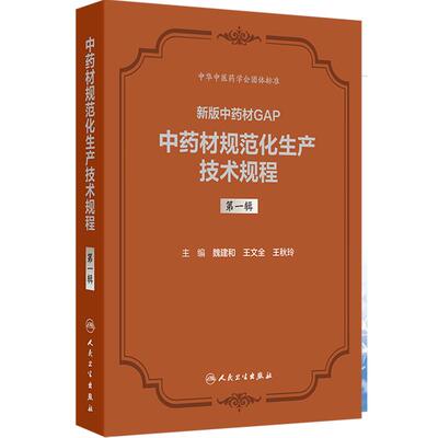 新版中药材GAP中药材规范化生产技术规程第一辑第二辑魏建和王文全王秋玲精装人民卫生出版社药学药理学药剂学中药标准