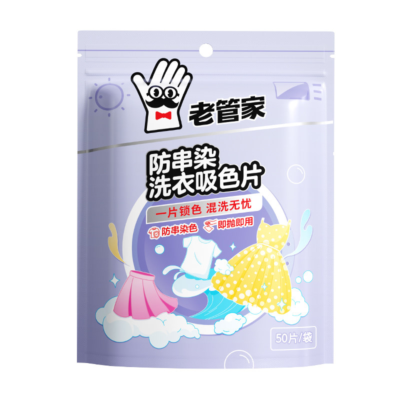 老管家防串色吸色片衣服防染色洗衣片洗衣机可机洗色母片吸色纸