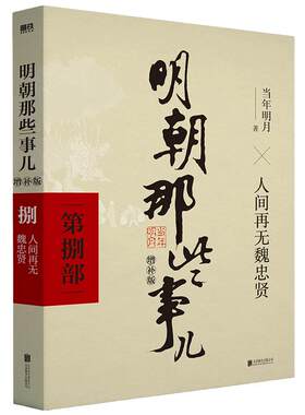 当当网 明朝那些事儿 增补版 第8部 人间再无魏忠贤 当年明月 2021版中国古代通史记读物历史畅销 正版书籍
