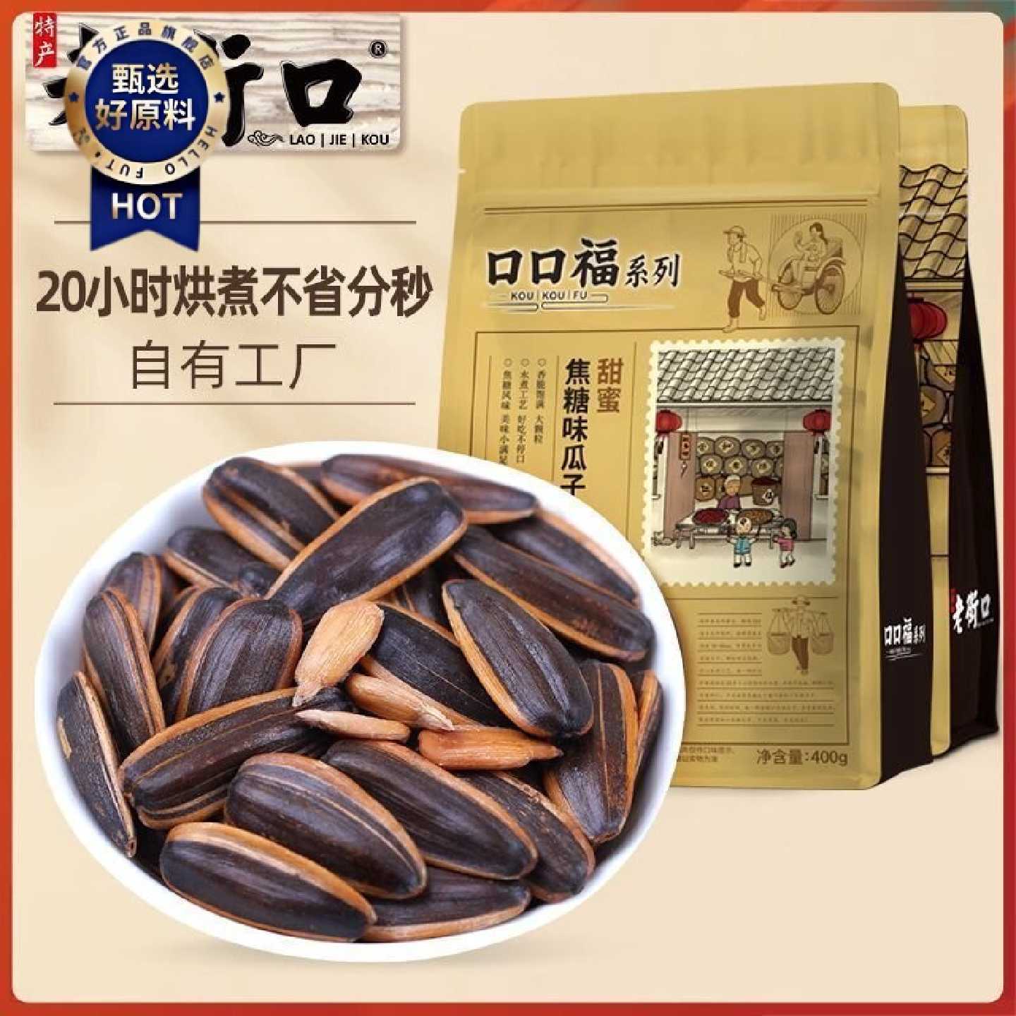 【老街口】 焦糖/五香味瓜子400g*2袋大颗粒葵花籽炒货坚果年货