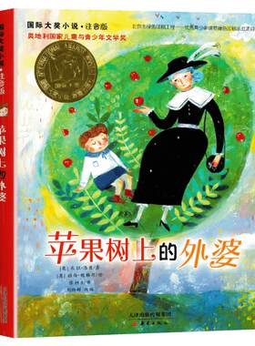 苹果树上的外婆注音版新蕾出版社