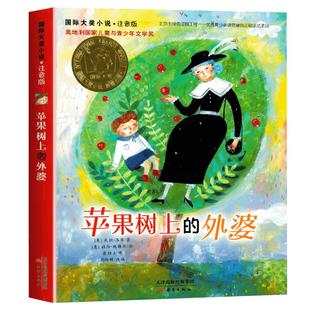 苹果树上的外婆注音版新蕾出版社三年级小学生课外故事书新华书店