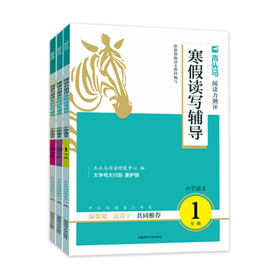 现货速发】木头马寒假读写辅导