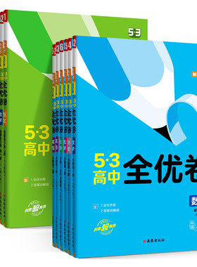 高中53全优卷必修+选修