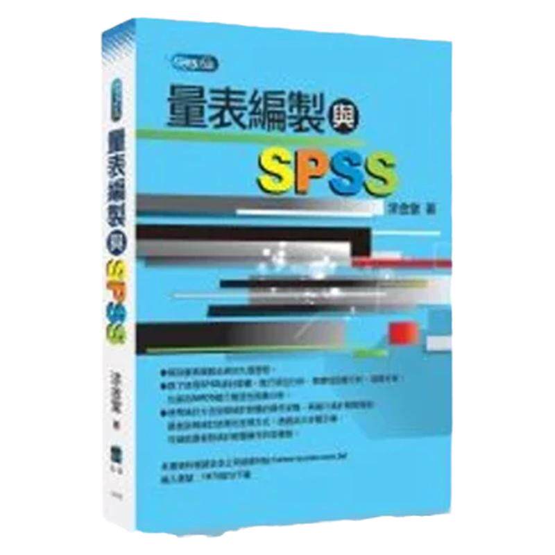 量表编制与SPSS/五南图书出版