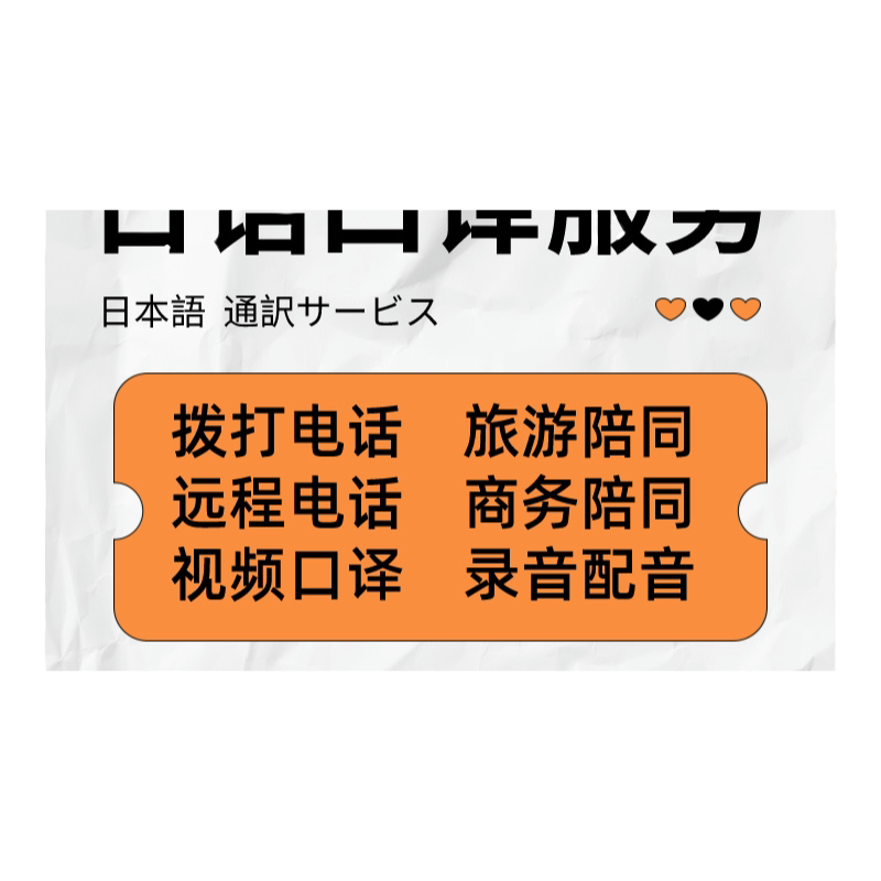 日语母语口译日本亚马逊电话预约酒店餐厅美容院信息咨询视频翻译