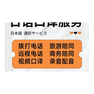 日语母语口译日本亚马逊电话预约酒店餐厅美容院信息咨询视频翻译