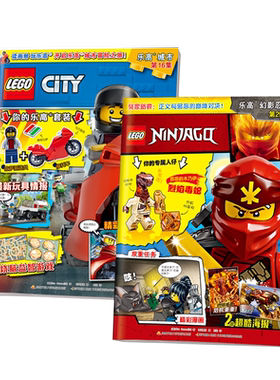 LEGO乐高幻影忍者第29集+乐高城市杂志16集 共两册 乐高杂志漫画故事书儿童益智游戏乐高玩具积木畅销书亲子阅读杂志