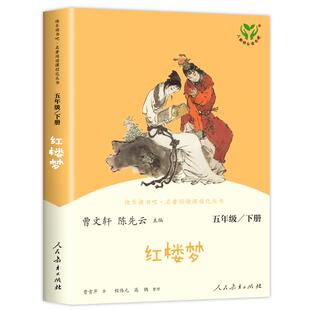 人教版 红楼梦 快乐读书吧五年级下册阅读课外书 原著正版小学生版青少年版 人民教育出版社 四大名著半文言文白话文课外阅读书籍