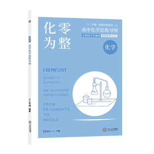 2026知识框架12十二节课高中化学思维导图化零为整高一二三年级高考必刷真题教材教辅知识清单预复练习册核心资料高分模拟攻略技巧
