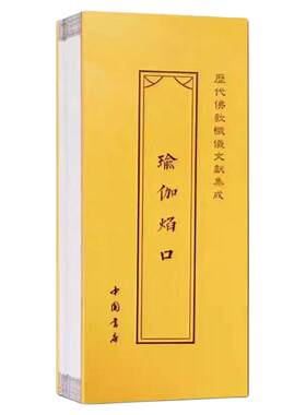 焰瑜伽焰口历代佛教忏仪文献集成