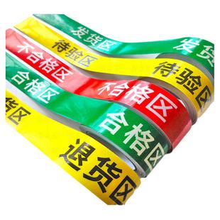 合格区胶带区域划分贴纸车间仓库地面分割线 库房警示带待验发货区地贴医院五区三色区域胶带划线定位警示贴