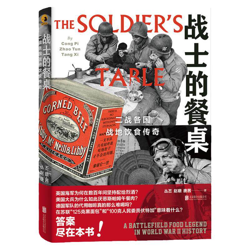 北京联合战士的餐桌二战史