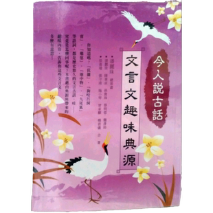 预售【外图台版】今人说古话－文言文趣味典源[1A69]  潘丽珠　作；吴佳臻　绘 五南图书出版