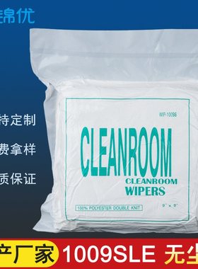1009SLE无尘布生产厂家洁净9寸机擦*屏幕清洁9布线路板9擦拭布