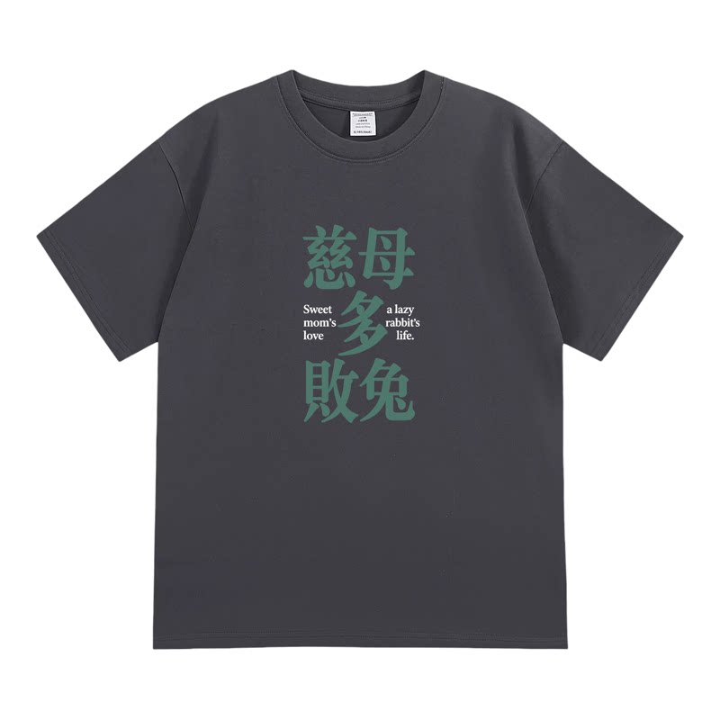 慈母多败兔 趣味文字短袖搞怪印花夏季纯棉T恤搞笑潮流情侣款