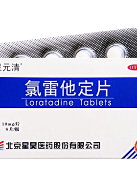 【星元清】氯雷他定片10mg*8片/盒