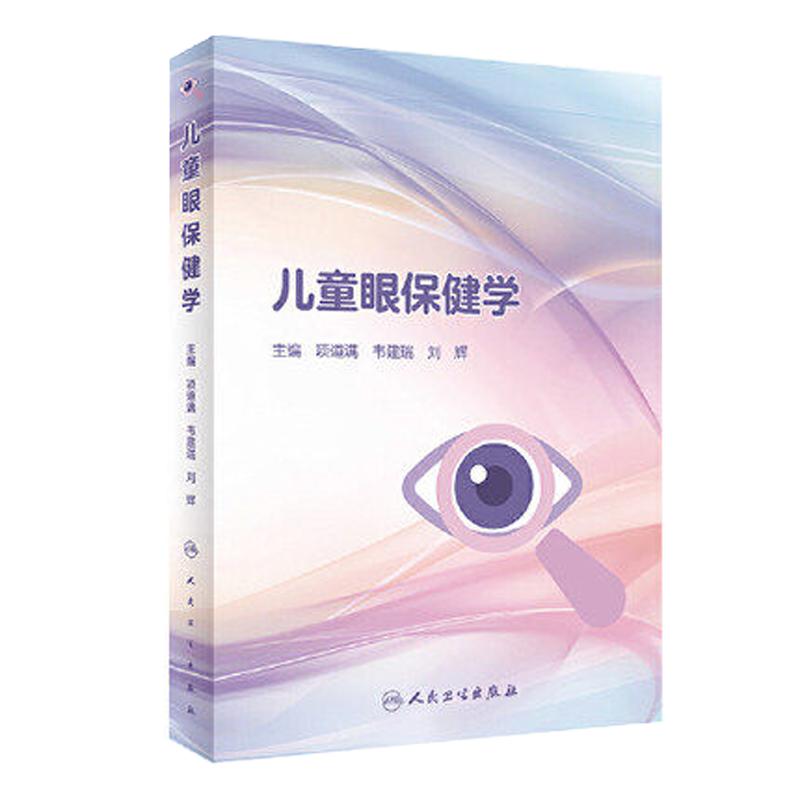 儿童眼保健学视力眼病筛查人卫