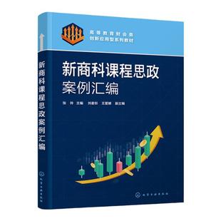 新商科课程思政案例汇编 新商科案例 商科专业通识财务管理会计类税法审计金融投资类课程 高等院校会计审计财务管理等专业参考书