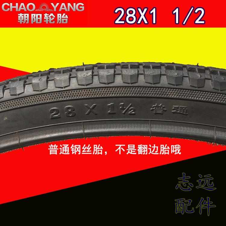 朝阳轮胎老式自行车28寸单车28X1 1/2外胎内外胎老款28型硬边车胎