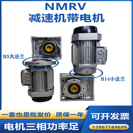 nmrv40/50/63/75/90 减速机带0.37/0.55/0.75/1.5Kw三相铜芯电机