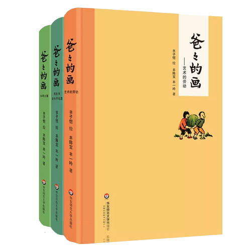 正版现货全3册 爸爸的画 文津图书奖获奖作品丰子恺漫画爸爸的画套装 丰子恺经典漫画书籍中国版情商书籍精装华东师范大学出版社