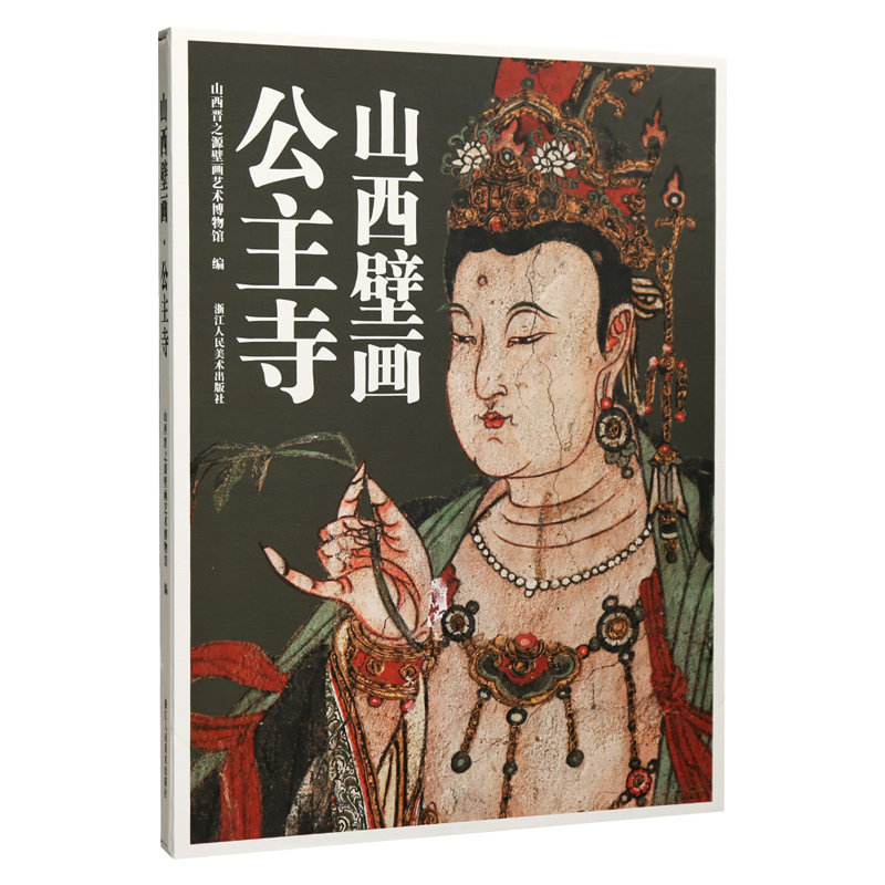学海轩共32帧山西壁画公主寺原色原真原状附壁画全图忻州繁峙明代文殊军荼利儒释道主题人物等对称式构图绘画服饰器物浙江人民美术