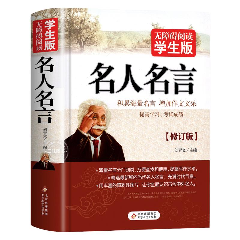 名人名言书经典语录励志标语大全书籍正版中华名言佳句警句辞典初中小学生四五六年级课外阅读书籍儿童读物中国中外世界格言