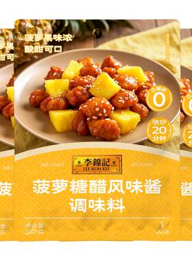【百补】李锦记拿手菜菠萝糖醋风味酱调味料50g菠萝