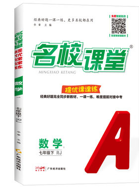 名校课堂提优课课练七八九年级