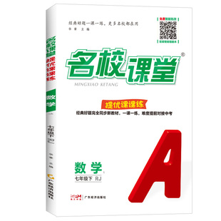2026版名校课堂提优课课练七年级下册语文数学英语人教版八下物理名校培优专项拔尖提高训练题初一二下同步训练练习册必刷