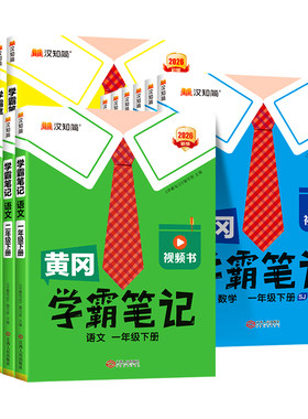 2026秋 黄冈学霸笔记小学课堂笔记一年级二年级四年级五六三年级上册下册语文数学英语人教版同步教材全解读随堂笔记