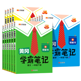 2026春版黄冈学霸笔记小学课堂笔记一年级二年级四年级五六三年级上册下册语文数学英语人教版苏教版北师版同步教材全解读随堂笔记
