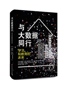 与大数据同行 学习和教育的未来 精装 《大数据时代》舍恩伯格力作 华东师范大学出版社 入围2015年影响教师的100本书
