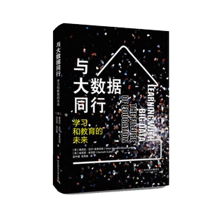 与大数据同行 学习和教育的未来 精装 《大数据时代》舍恩伯格力作 华东师范大学出版社 入围2015年影响教师的100本书