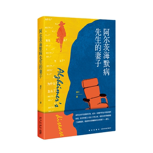 现货 阿尔茨海默病先生的妻子 蓝江 著 生活中的变故扑面而来该如何面对 阿尔茨海默病老年痴呆失智症护理两性情感书新星出版社