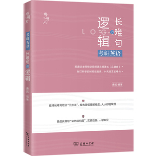 2027唐迟长难句的逻辑考研英语宋逸轩唐叔完型翻译新题型英语一英语二历年真题阅读理解搭阅读词汇三小门石雷鹏作文30个功能句刘琦