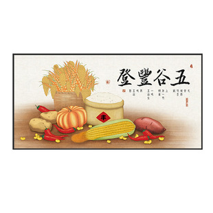 五谷丰登餐厅十字绣2025新款线绣家用客厅大气植物丰收图自己刺绣